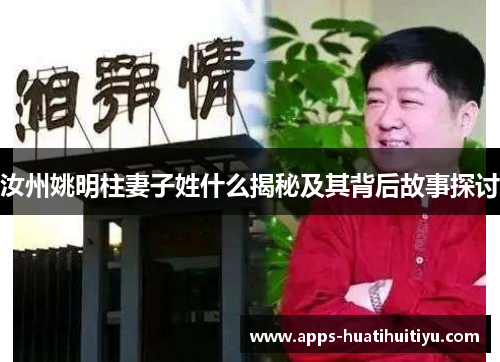 汝州姚明柱妻子姓什么揭秘及其背后故事探讨