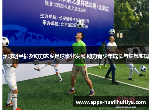 足球明星捐资助力家乡足球事业发展 助力青少年成长与梦想实现