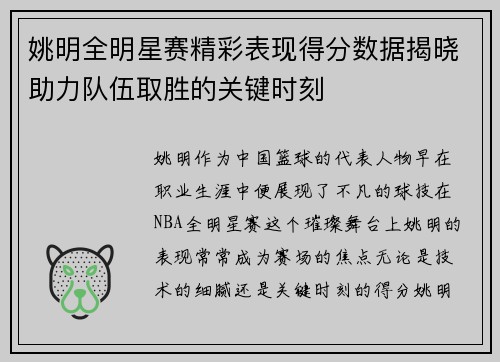 姚明全明星赛精彩表现得分数据揭晓助力队伍取胜的关键时刻