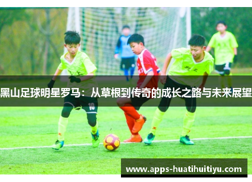 黑山足球明星罗马：从草根到传奇的成长之路与未来展望