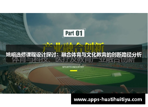 姚明选修课程设计探讨：融合体育与文化教育的创新路径分析