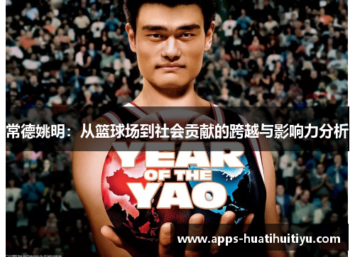 常德姚明：从篮球场到社会贡献的跨越与影响力分析