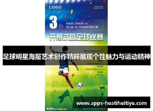 足球明星海报艺术创作精粹展现个性魅力与运动精神