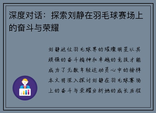 深度对话：探索刘静在羽毛球赛场上的奋斗与荣耀