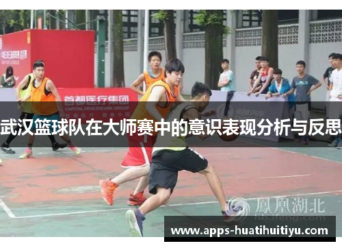 武汉篮球队在大师赛中的意识表现分析与反思