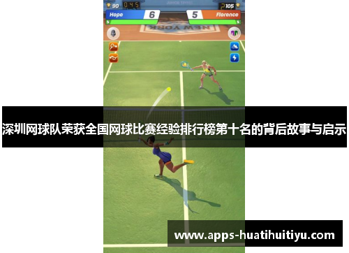 深圳网球队荣获全国网球比赛经验排行榜第十名的背后故事与启示