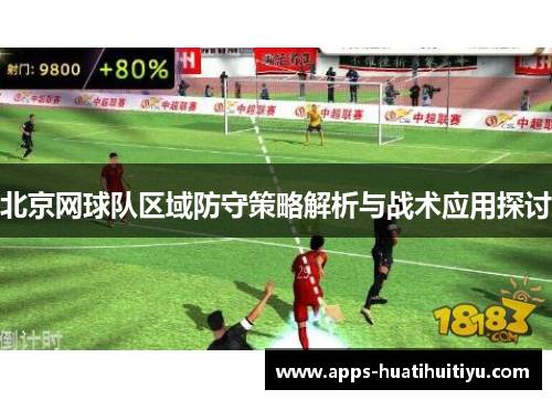 北京网球队区域防守策略解析与战术应用探讨