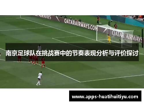 南京足球队在挑战赛中的节奏表现分析与评价探讨