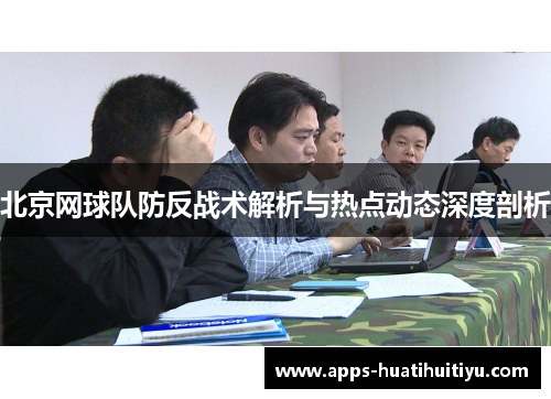 北京网球队防反战术解析与热点动态深度剖析