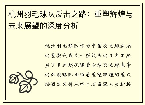 杭州羽毛球队反击之路：重塑辉煌与未来展望的深度分析