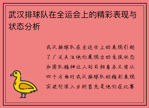 武汉排球队在全运会上的精彩表现与状态分析