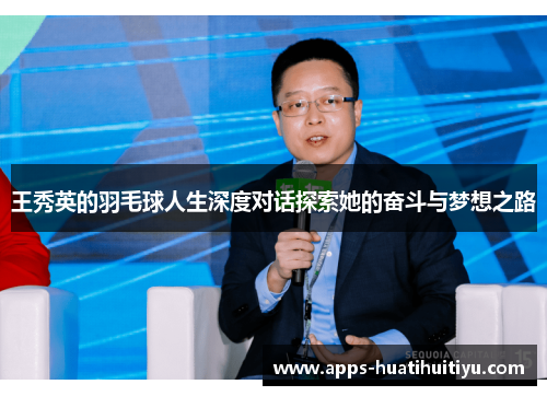 王秀英的羽毛球人生深度对话探索她的奋斗与梦想之路