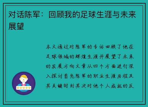 对话陈军：回顾我的足球生涯与未来展望