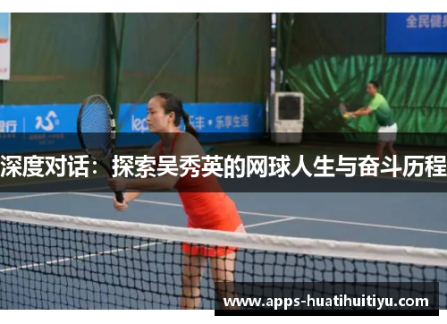 深度对话：探索吴秀英的网球人生与奋斗历程