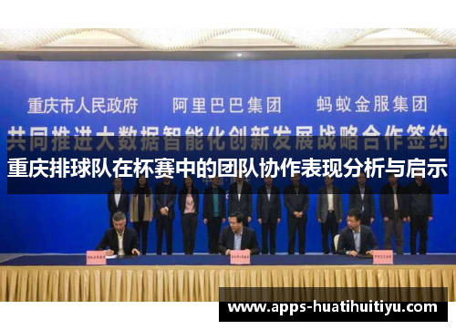 重庆排球队在杯赛中的团队协作表现分析与启示