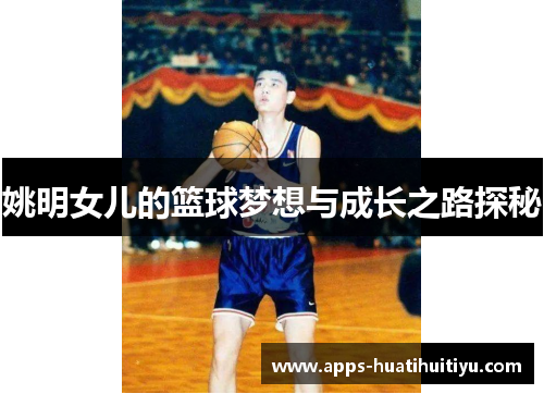 姚明女儿的篮球梦想与成长之路探秘