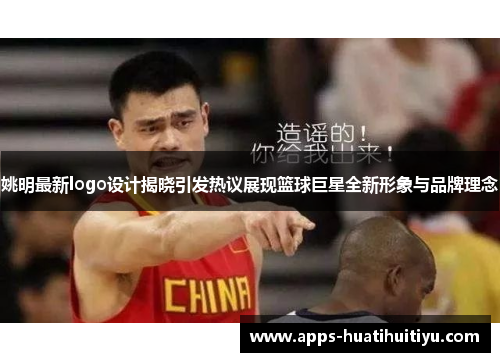 姚明最新logo设计揭晓引发热议展现篮球巨星全新形象与品牌理念