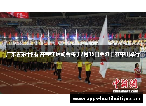 广东省第十四届中学生运动会将于7月15日至31日在中山举行
