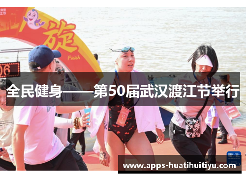 全民健身——第50届武汉渡江节举行