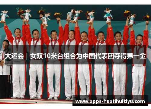 大运会｜女双10米台组合为中国代表团夺得第一金