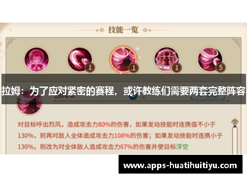 拉姆：为了应对紧密的赛程，或许教练们需要两套完整阵容