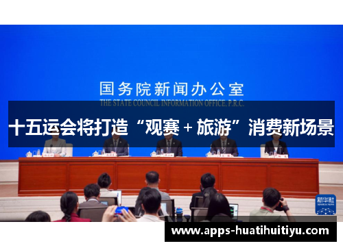 十五运会将打造“观赛＋旅游”消费新场景