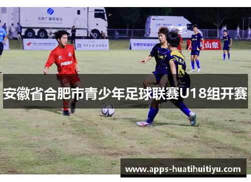 安徽省合肥市青少年足球联赛U18组开赛