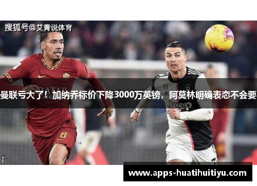 曼联亏大了！加纳乔标价下降3000万英镑，阿莫林明确表态不会要