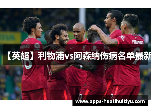 【英超】利物浦vs阿森纳伤病名单最新