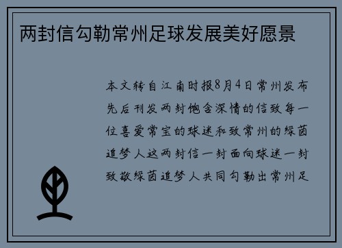 两封信勾勒常州足球发展美好愿景