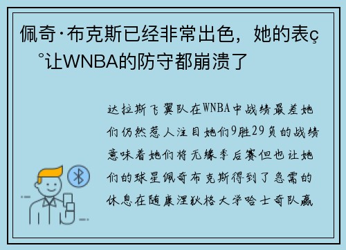 佩奇·布克斯已经非常出色，她的表现让WNBA的防守都崩溃了