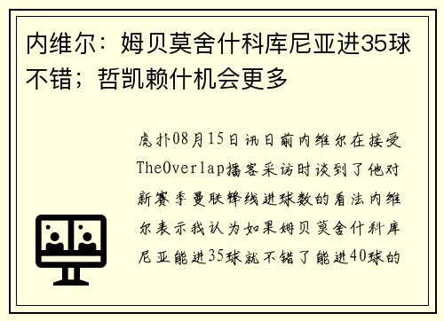内维尔：姆贝莫舍什科库尼亚进35球不错；哲凯赖什机会更多