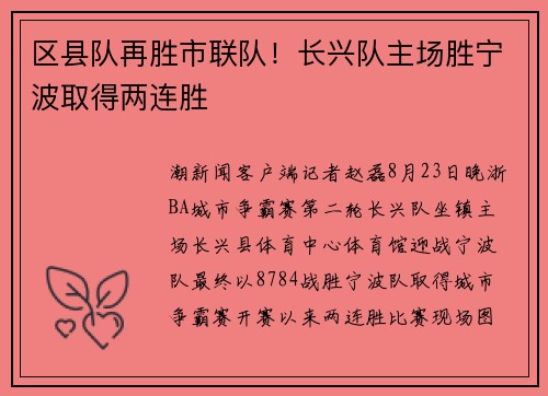 区县队再胜市联队！长兴队主场胜宁波取得两连胜