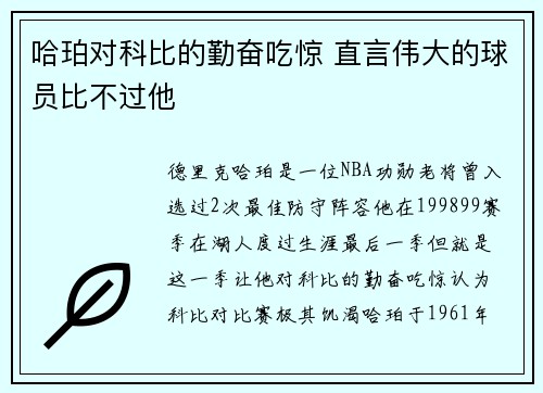 哈珀对科比的勤奋吃惊 直言伟大的球员比不过他