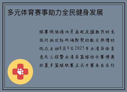 多元体育赛事助力全民健身发展