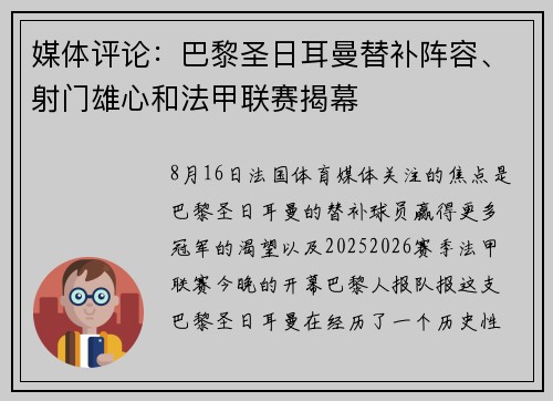 媒体评论：巴黎圣日耳曼替补阵容、射门雄心和法甲联赛揭幕
