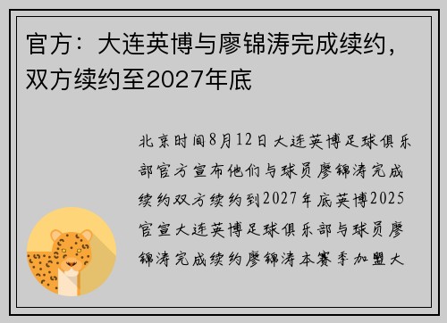官方：大连英博与廖锦涛完成续约，双方续约至2027年底