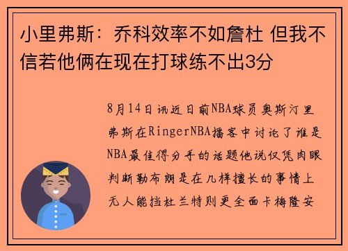 小里弗斯：乔科效率不如詹杜 但我不信若他俩在现在打球练不出3分