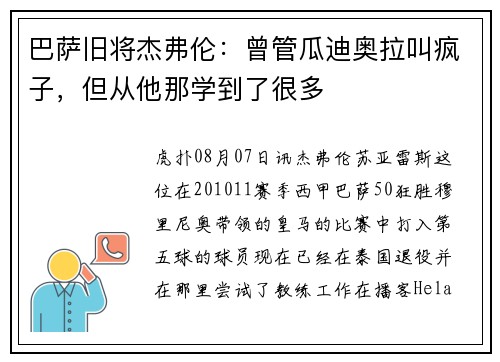 巴萨旧将杰弗伦：曾管瓜迪奥拉叫疯子，但从他那学到了很多