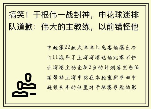 搞笑！于根伟一战封神，申花球迷排队道歉：伟大的主教练，以前错怪他了