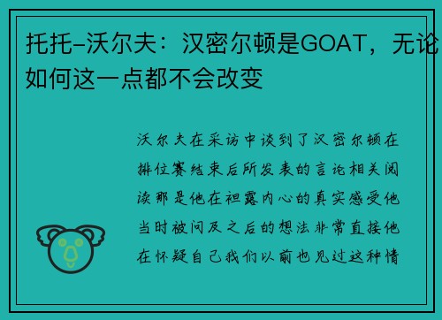 托托-沃尔夫：汉密尔顿是GOAT，无论如何这一点都不会改变