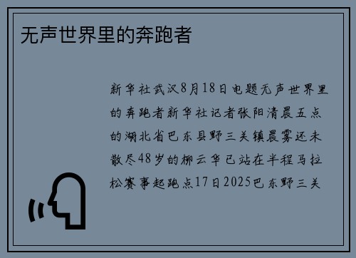 无声世界里的奔跑者