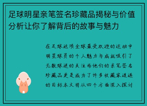 足球明星亲笔签名珍藏品揭秘与价值分析让你了解背后的故事与魅力